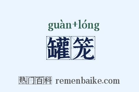 罐笼是什么意思的图片